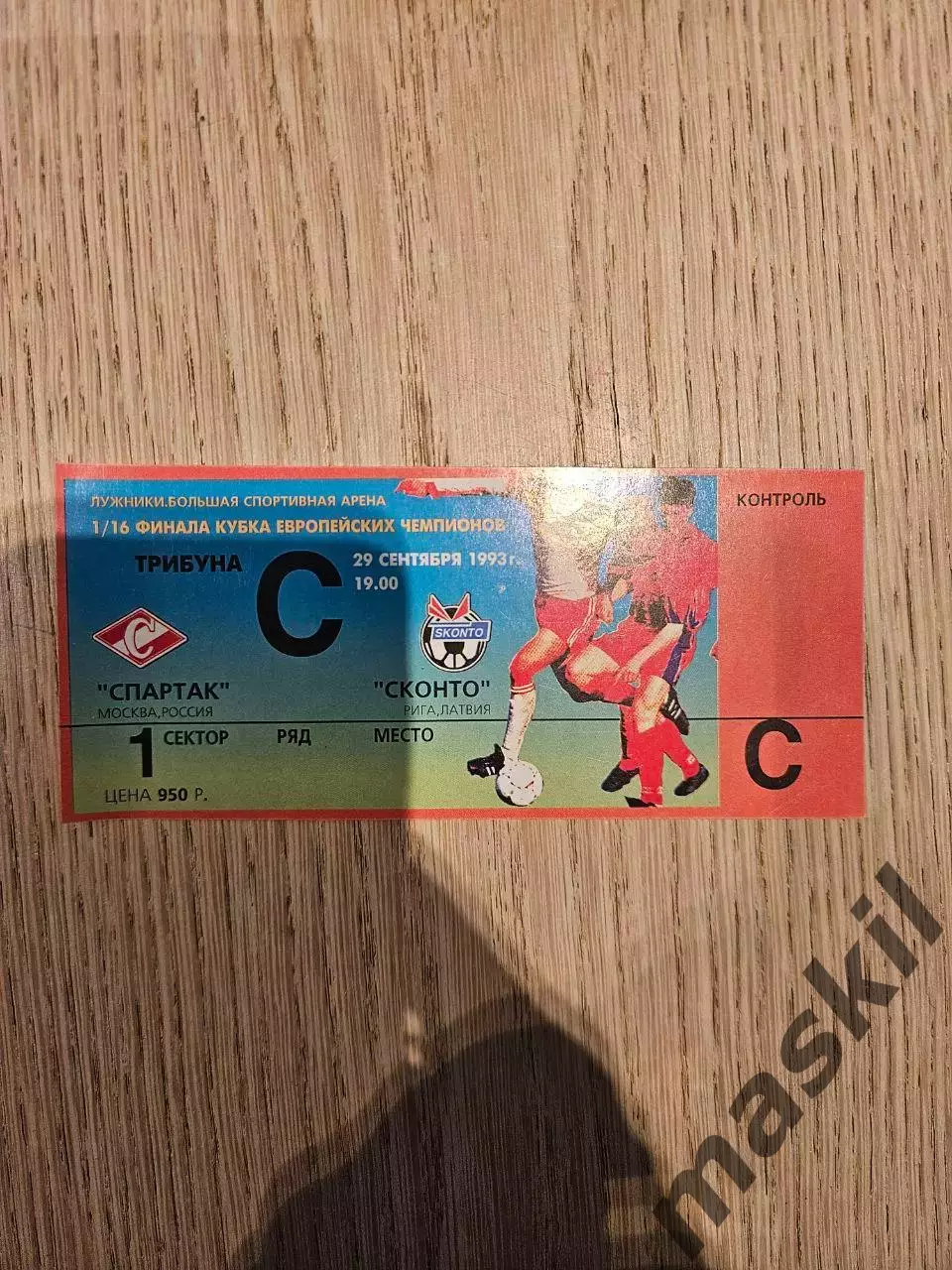 29.09.1993 Спартак Москва - Сконто Рига Кубок Чемпионов билет