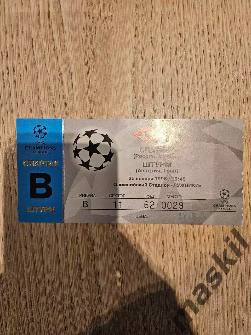 25.11.1998 Спартак Москва - Штурм Грац Лига Чемпионов билет
