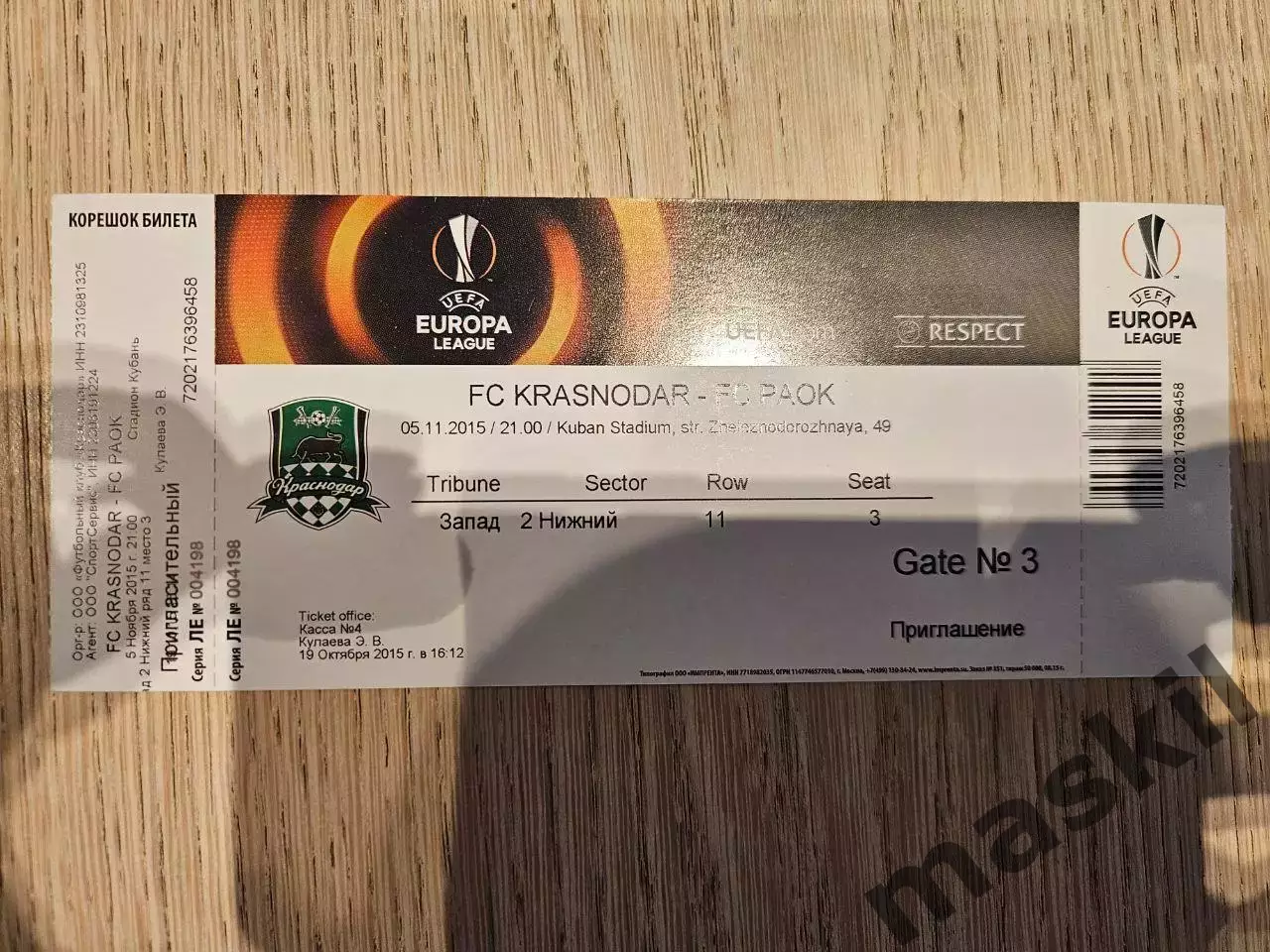05.11.2015 Краснодар - ПАОК Салоники Лига Европы билет