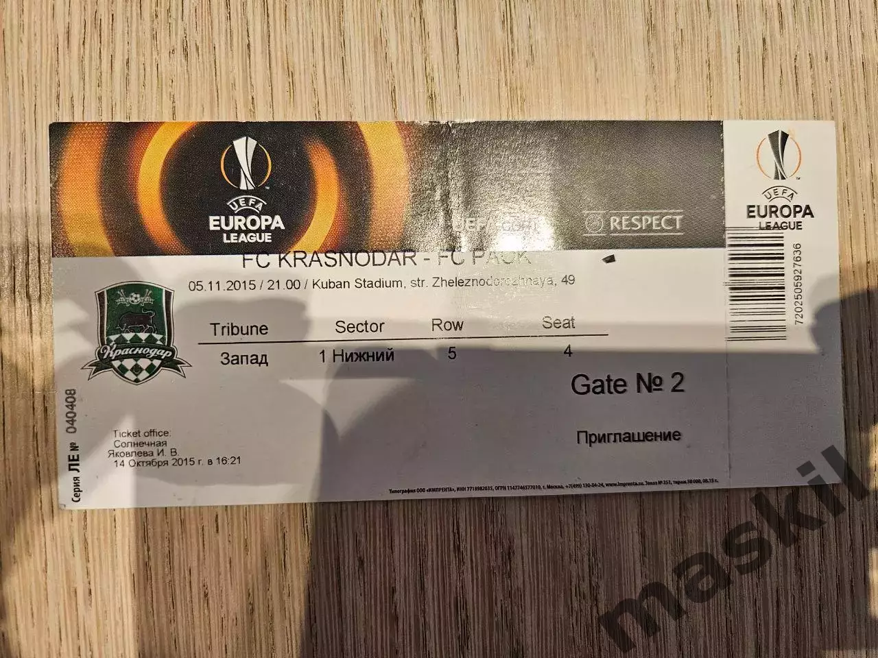 05.11.2015 Краснодар - ПАОК Салоники Лига Европы билет #2