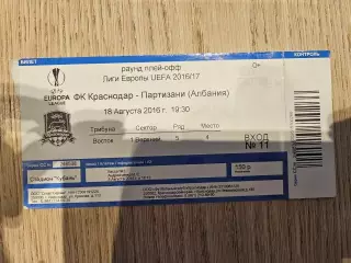 18.08.2016 Краснодар - Партизани Лига Европы билет #3