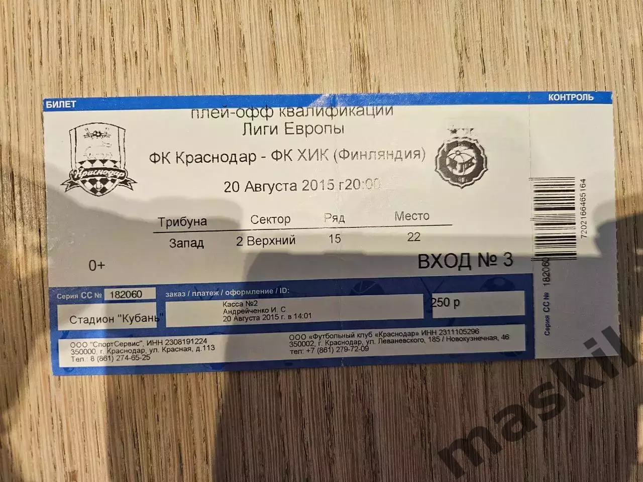 30.07.2015 Краснодар - Слован Братислава Лига Европы билет #3