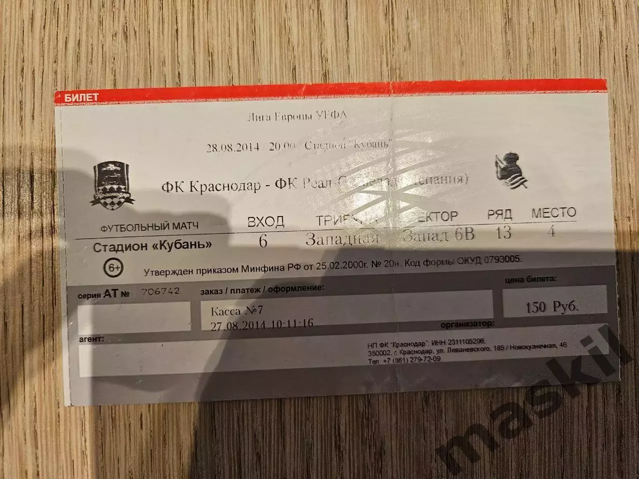 28.08.2014 Краснодар - Реал Сосьедад Лига Европы билет