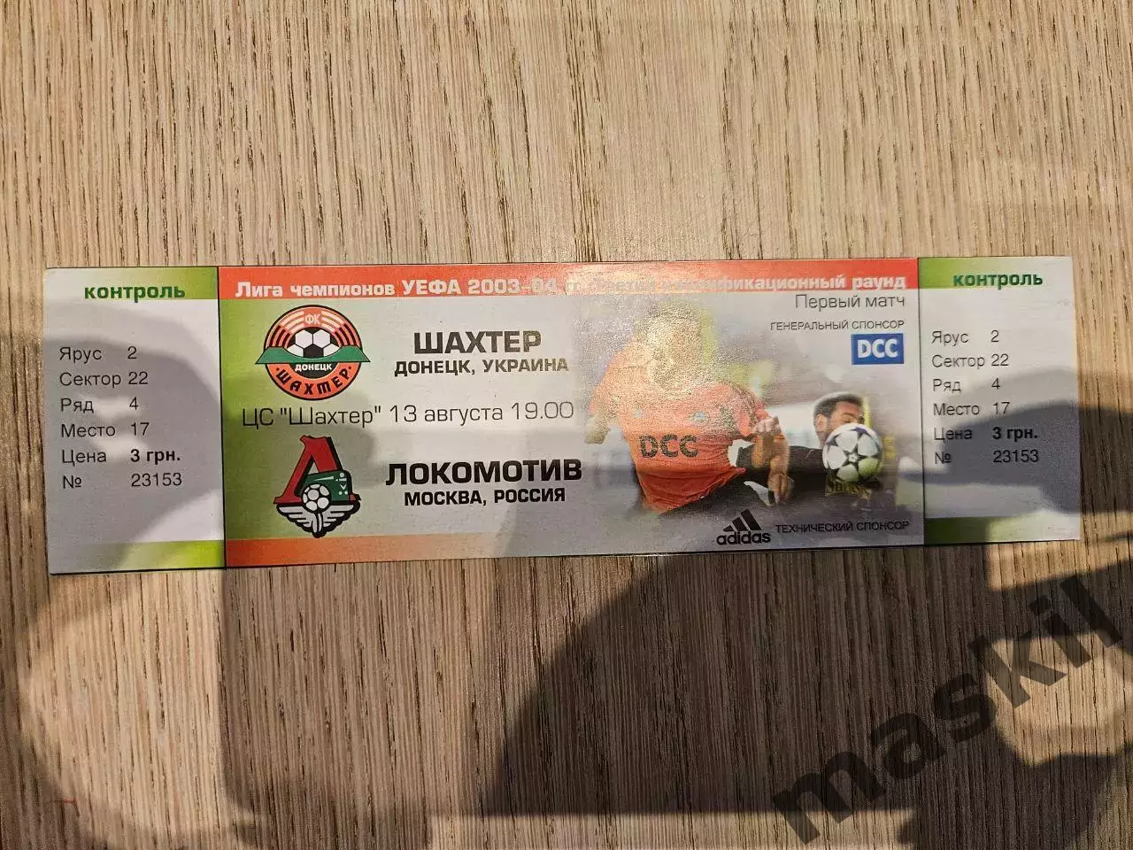 13.08.2003 Шахтер Донецк - Локомотив Москва Лига Чемпионов билет