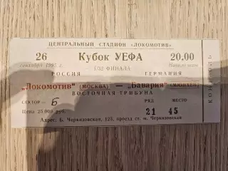 26.09.1995 Локомотив Москва - Бавария Мюнхен Кубок УЕФА билет
