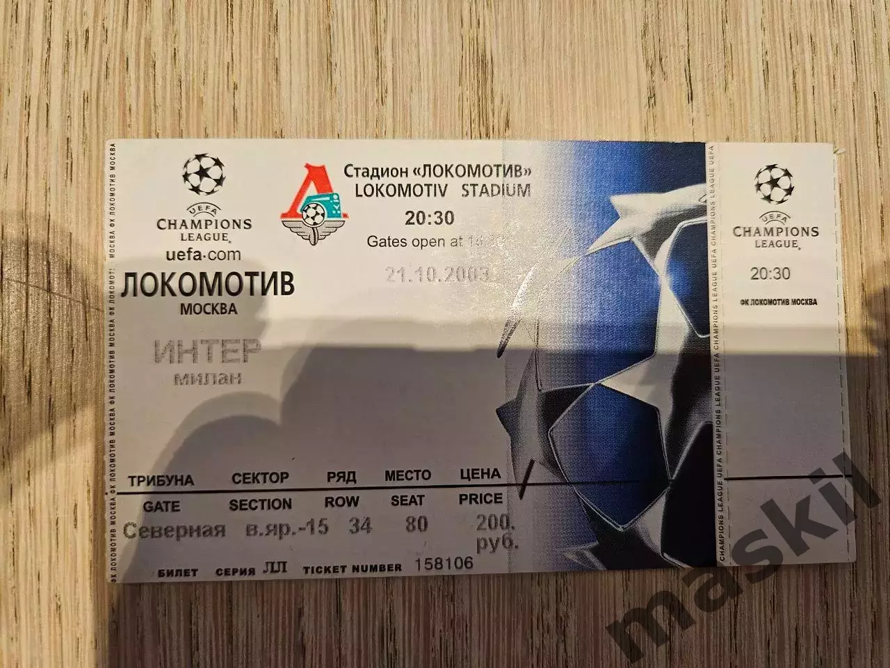 21.10.2003 Локомотив Москва - Интер Милан Лига Чемпионов билет #3