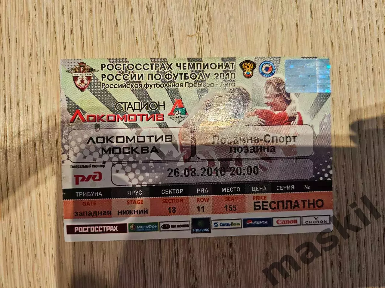 26.08.2010 Локомотив Москва - Лозанна Спортс Лига Европы билет