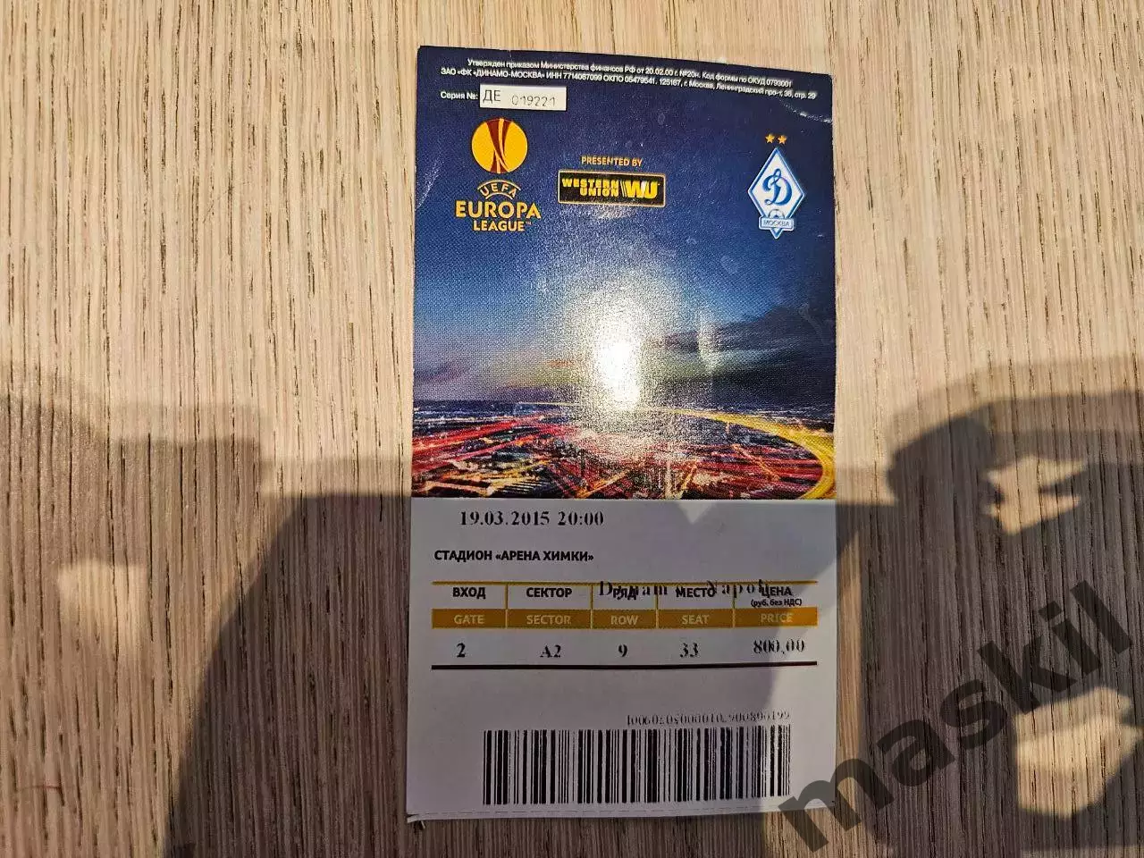 19.03.2015 Динамо Москва - Наполи Лига Европы билет