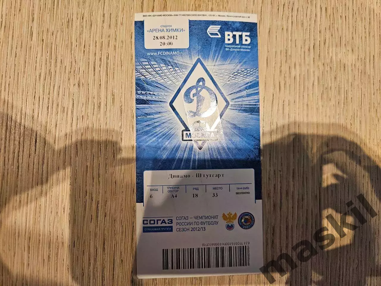 28.08.2012 Динамо Москва - Штутгарт Лига Европы билет