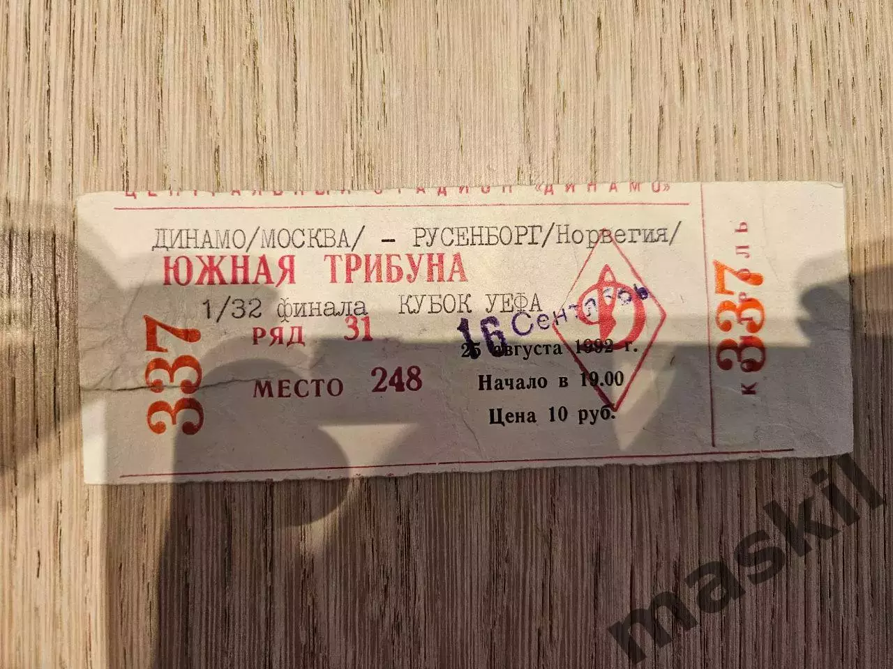 16.09.1992 Динамо Москва - Русенборг Кубок УЕФА билет