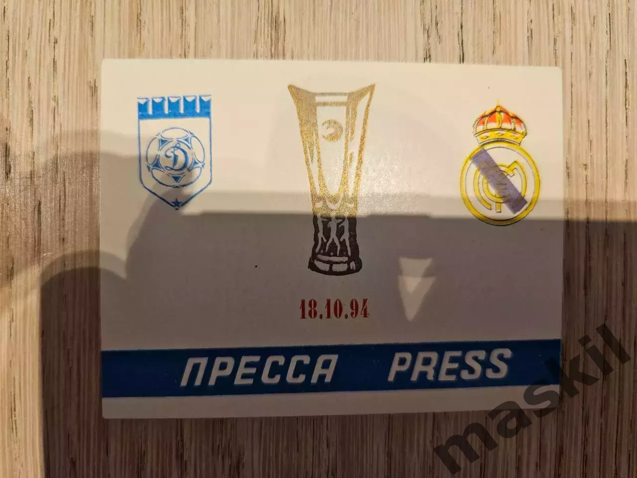 18.10.1994 Динамо Москва - Реал Мадрид Кубок УЕФА билет