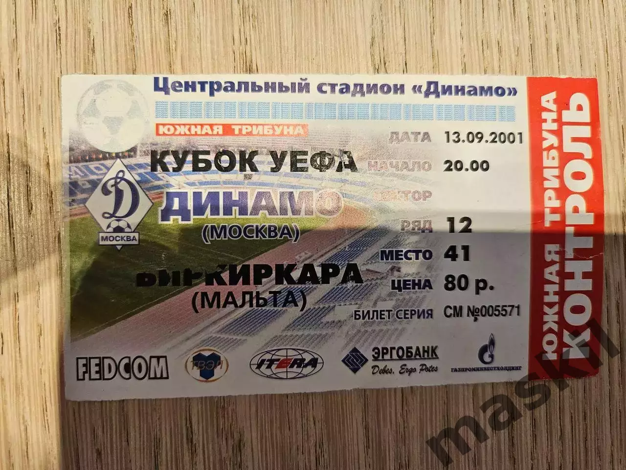 13.09.2001 Динамо Москва - Биркиркара Кубок УЕФА билет