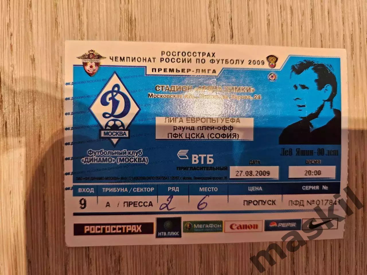 27.08.2009 Динамо Москва - ЦСКА София Кубок УЕФА билет