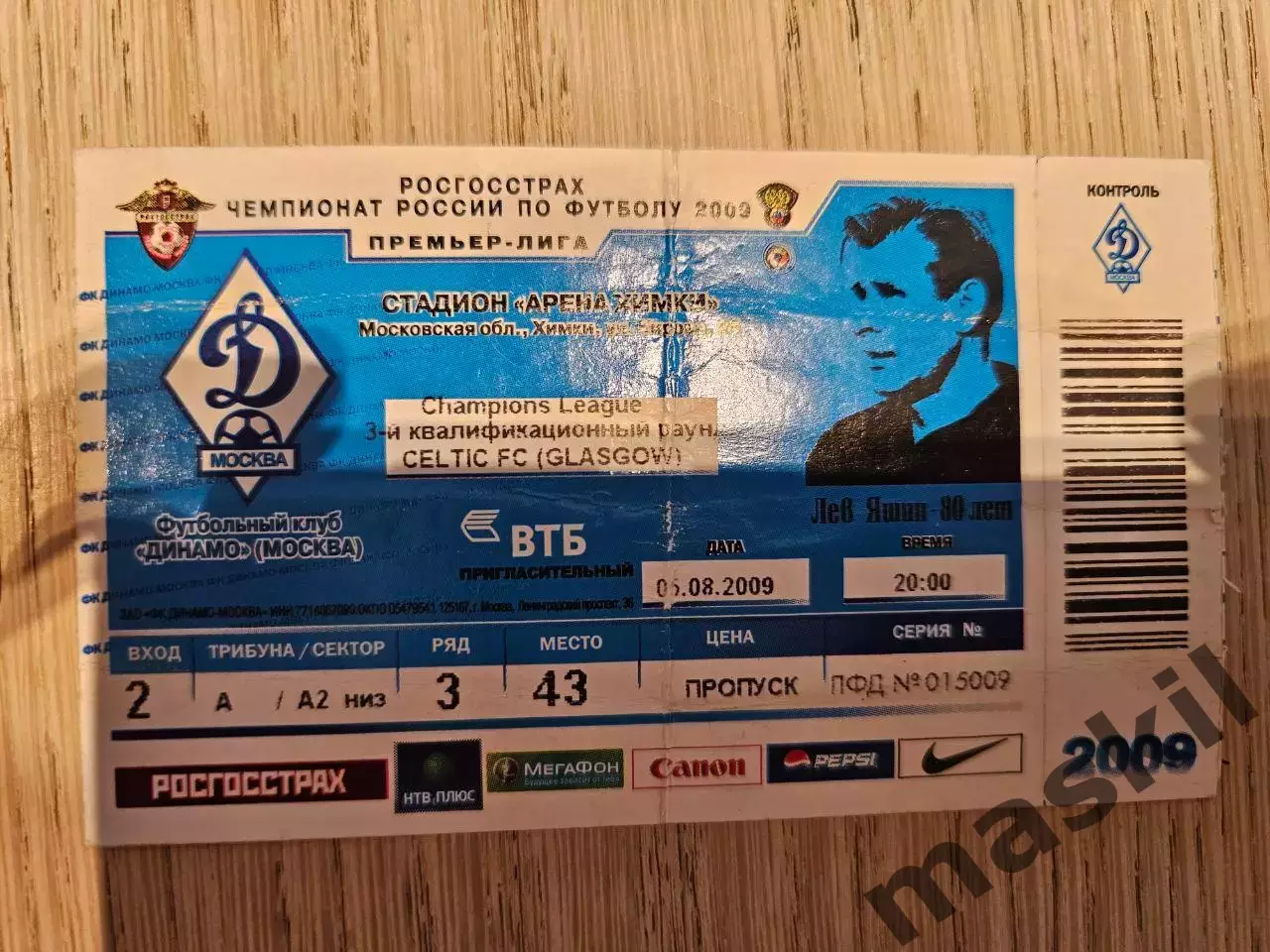 05.08.2009 Динамо Москва - Селтик Глазго Лига Чемпионов билет #2