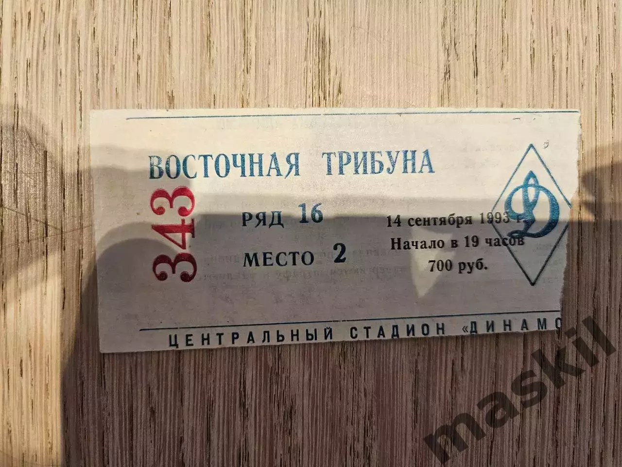 14.09.1993 Динамо Москва - Айнтрахт Франкфурт Кубок УЕФА билет