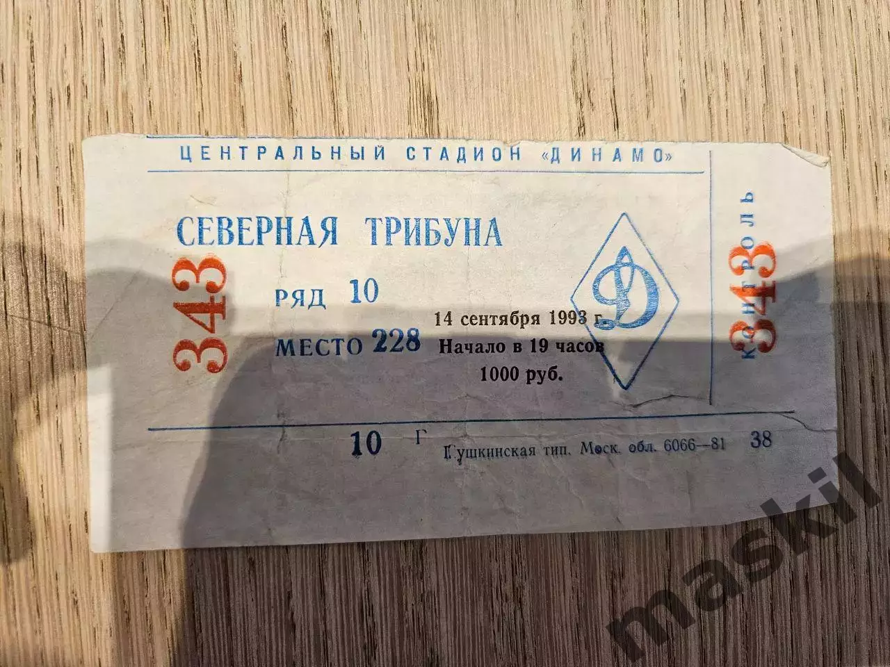 14.09.1993 Динамо Москва - Айнтрахт Франкфурт Кубок УЕФА билет #2