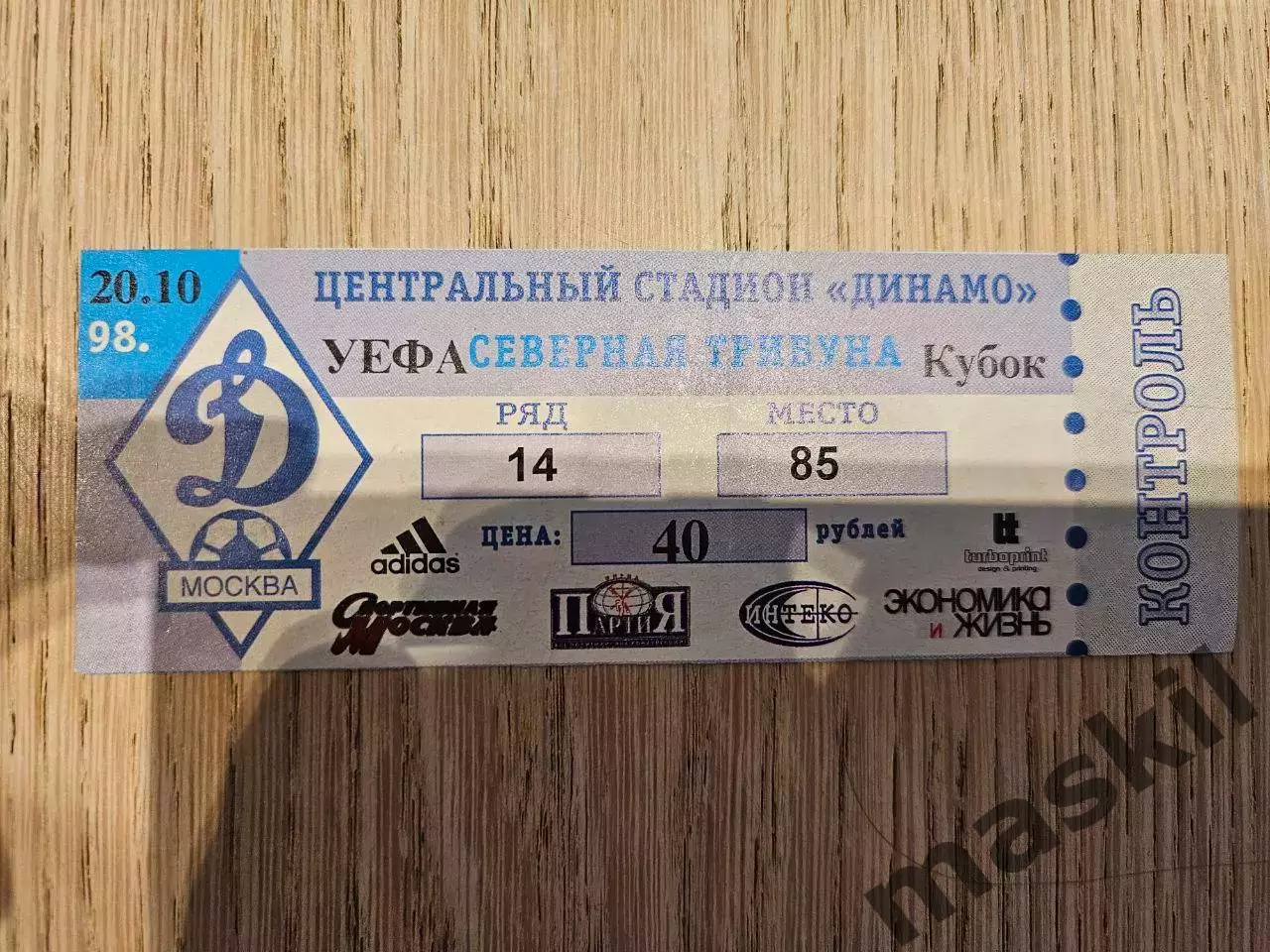 20.10.1998 Динамо Москва - Реал Сосьедад Кубок УЕФА билет