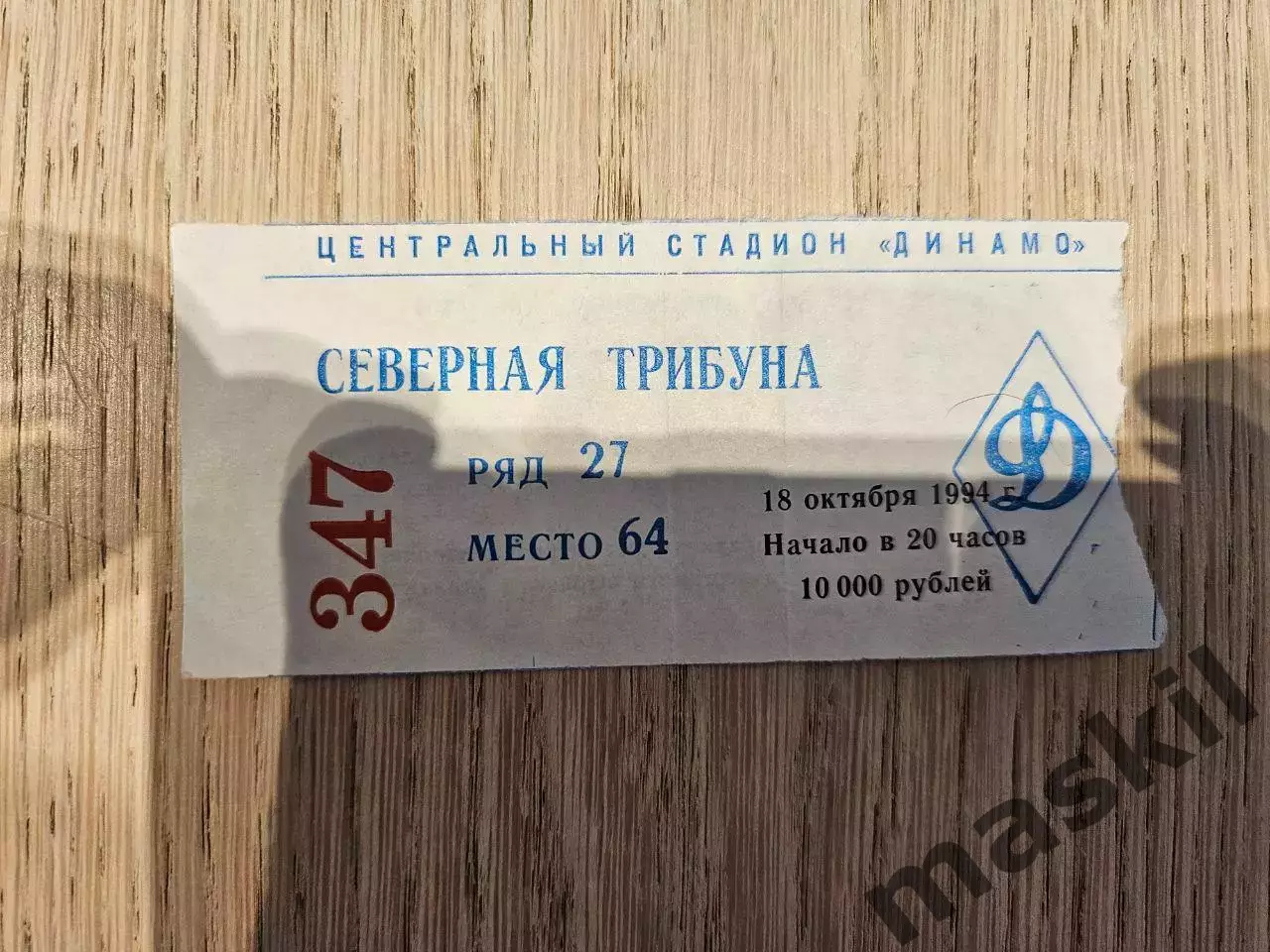 18.10.1994 Динамо Москва - Реал Мадрид Кубок УЕФА билет