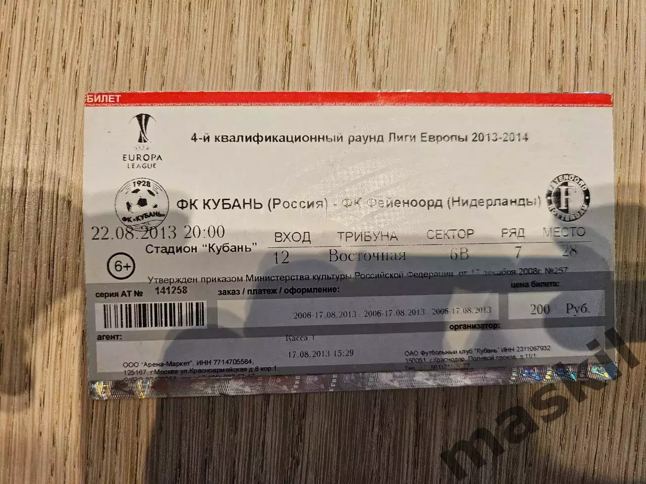 22.08.2013 Кубань Краснодар - Фейеноорд Роттердам Лига Европы билет