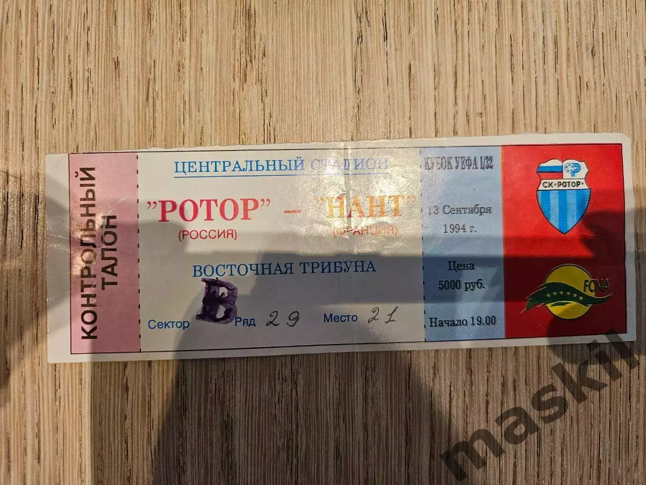 13.09.1994 Ротор Волгоград - Нант Атлантик Кубок УЕФА билет