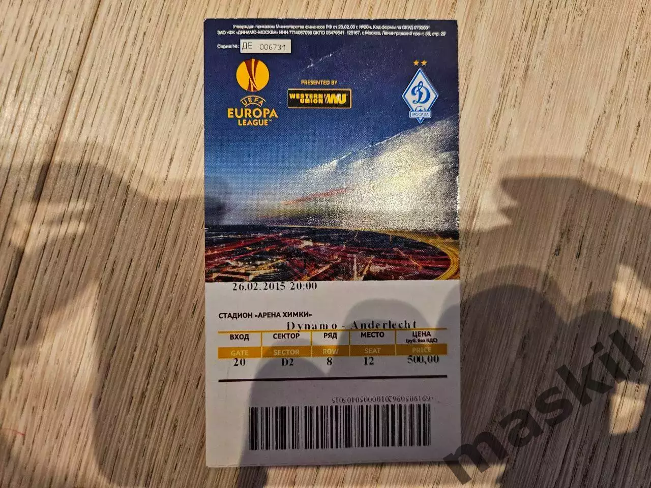 26.02.2015 Динамо Москва - Андерлехт Брюссель Лига Европы билет