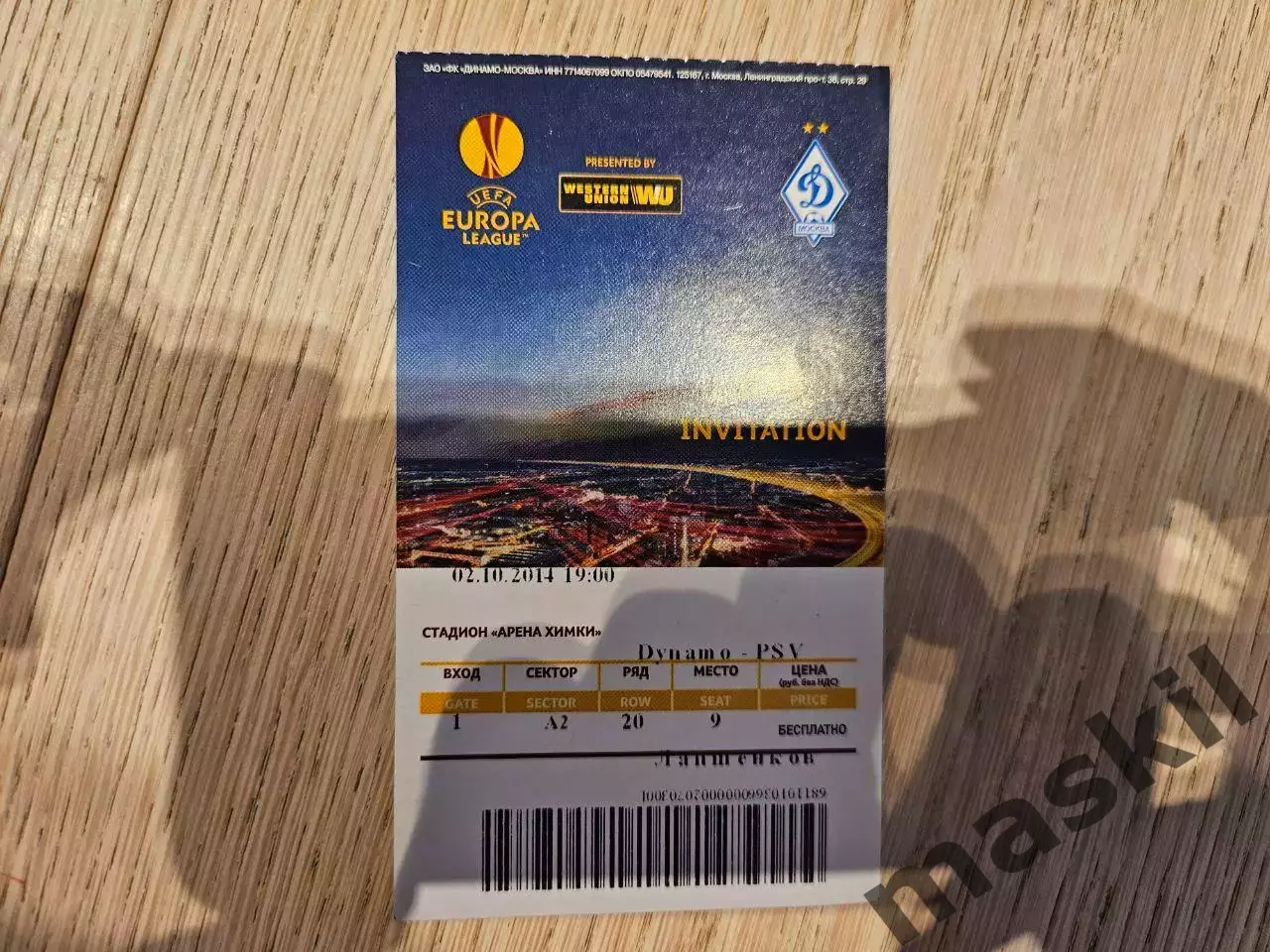 02.10.2014 Динамо Москва - ПСВ Эйндховен Лига Европы билет #2