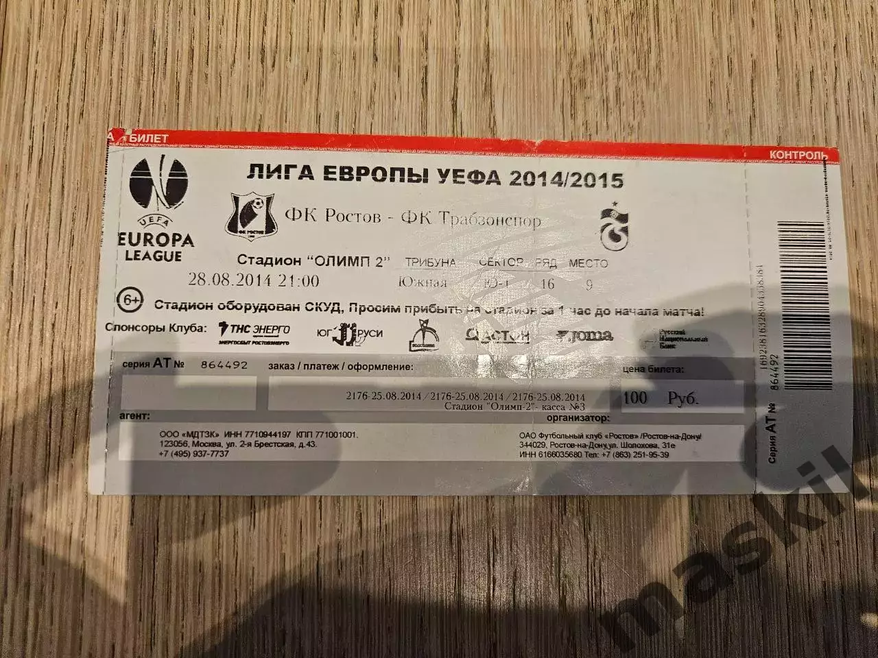 28.08.2014 ФК Ростов - Трабзонспор Лига Европы билет