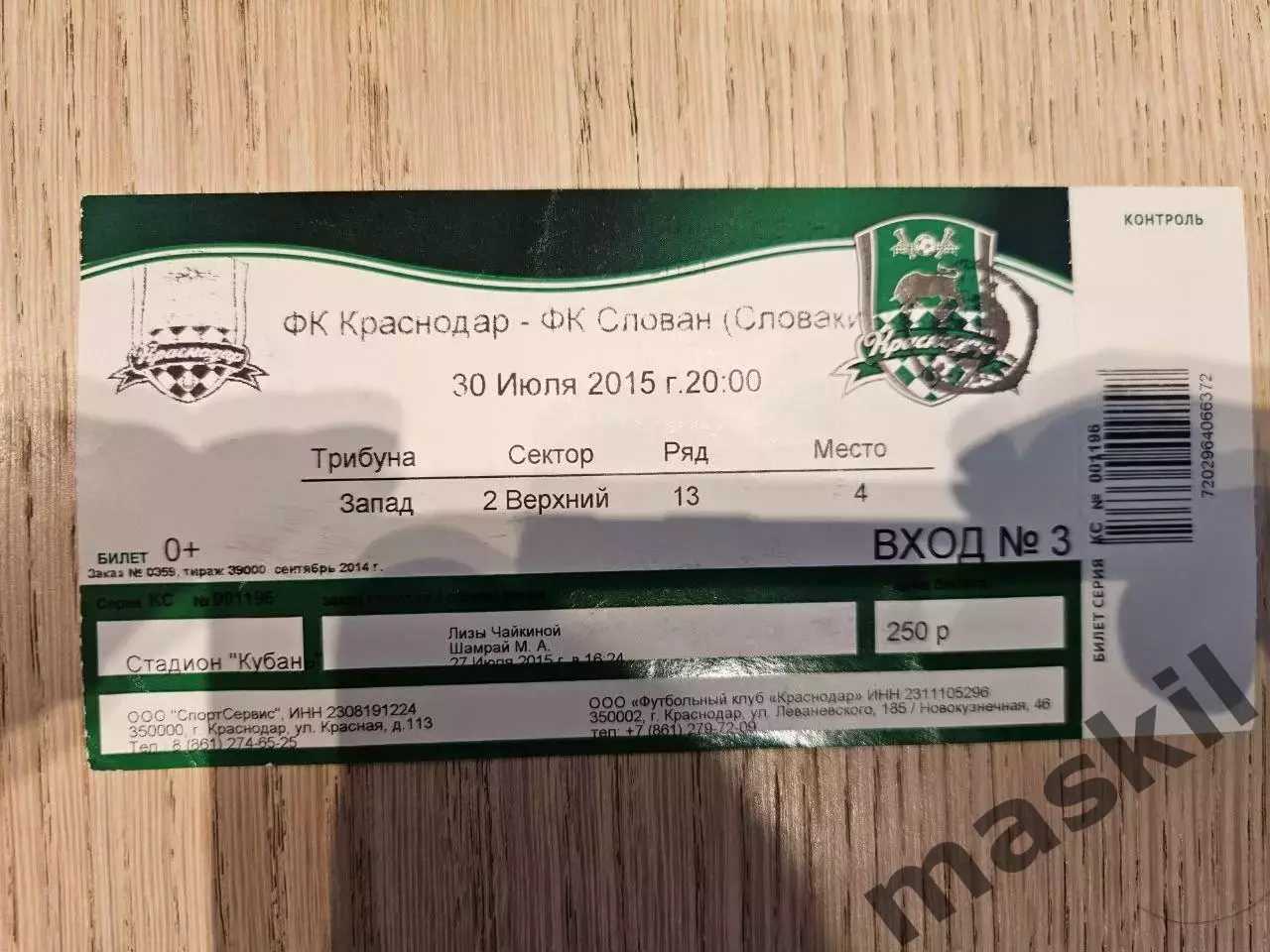 30.07.2015 Краснодар - Слован Братислава Лига Европы билет #3