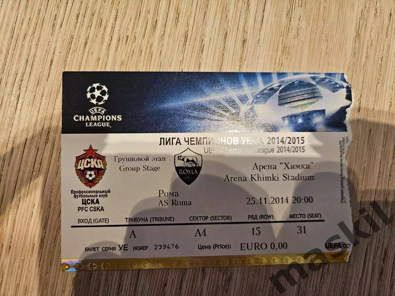 25.11.2014 ЦСКА Москва - Рома Лига Чемпионов билет #2