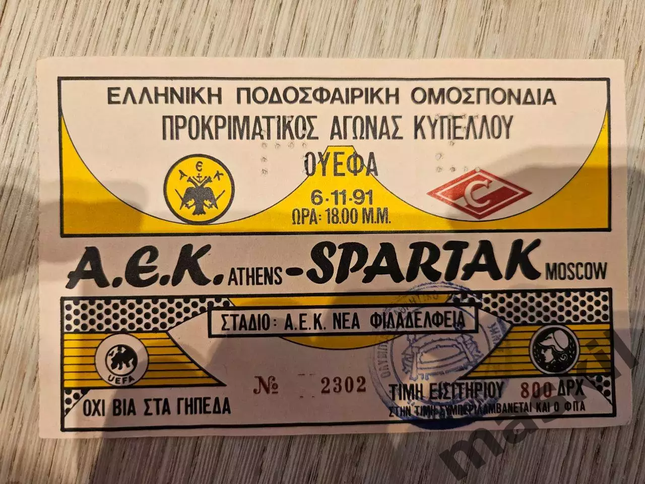 06.11.1991 АЕК Афины - Спартак Москва Кубок УЕФА билет
