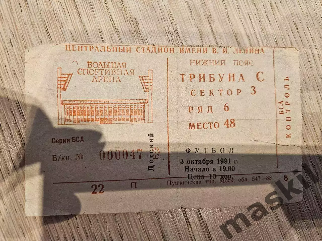 03.10.1991 Спартак Москва - Миккелин билет