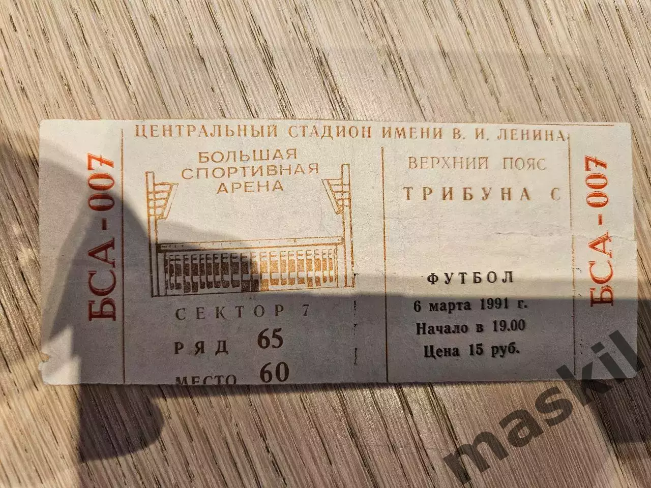 06.03.1991 Спартак Москва - Реал Мадрид билет