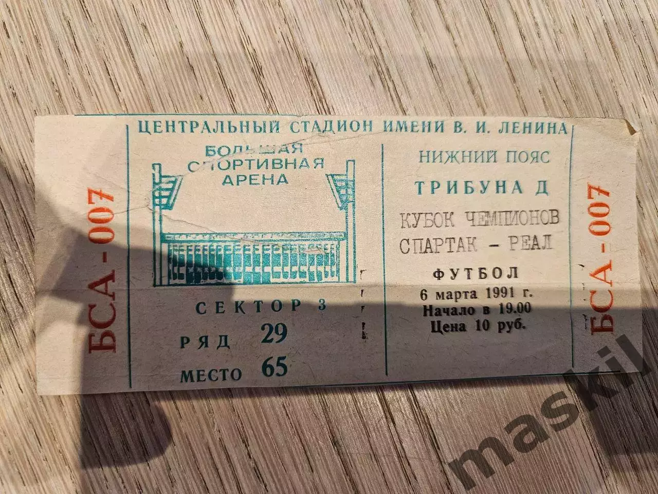 06.03.1991 Спартак Москва - Реал Мадрид билет #2