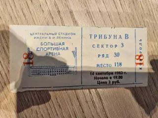 14.09.1982 Спартак Москва - Арсенал Лондон Билет
