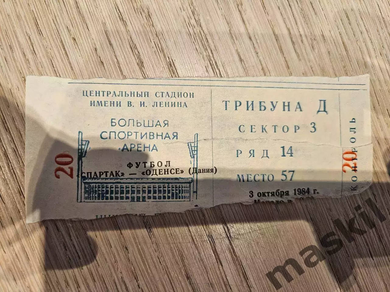 03.10.1984 Спартак Москва - ОБ Оденсе Билет