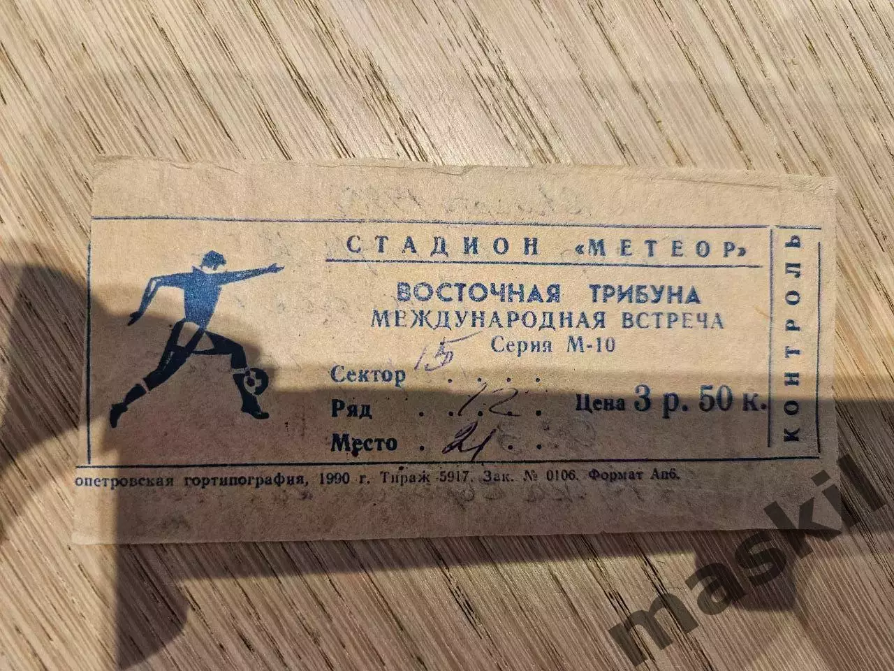 21.03.1990 Днепр Днепропетровск - Бенфика Лиссабон Билет