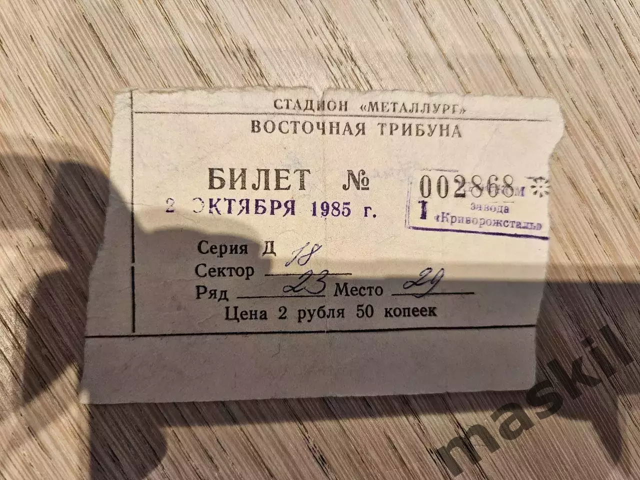 02.10.1985 Днепр Днепропетровск - Висмут Билет