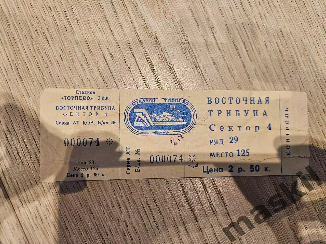 24.10.1990 Торпедо Москва - Севилья Билет