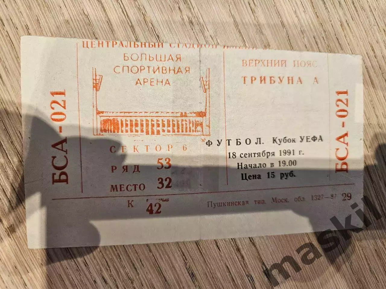 18.09.1991 ЦСКА Москва - Рома Билет