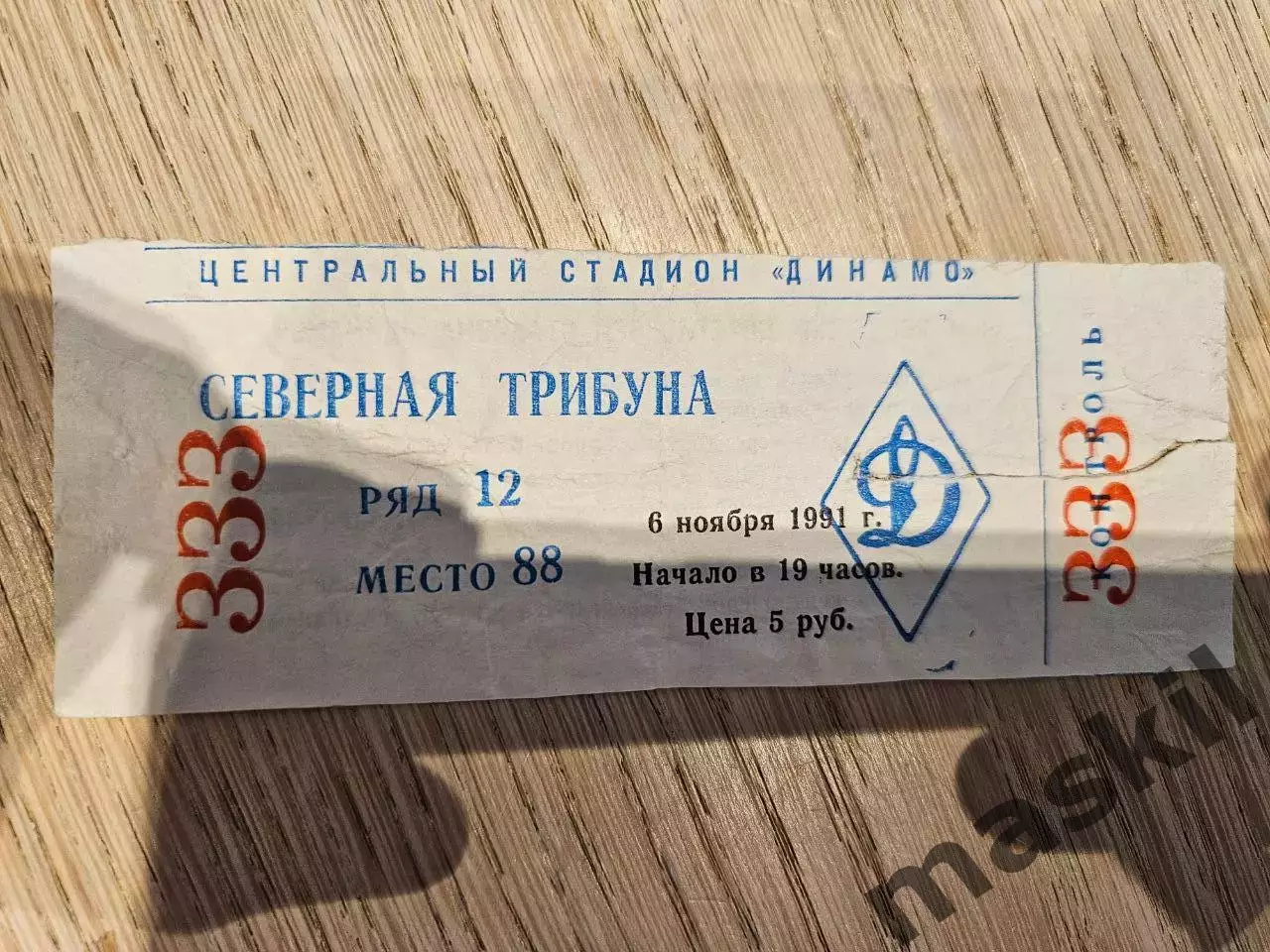 06.11.1991 Динамо Москва - Канн Билет
