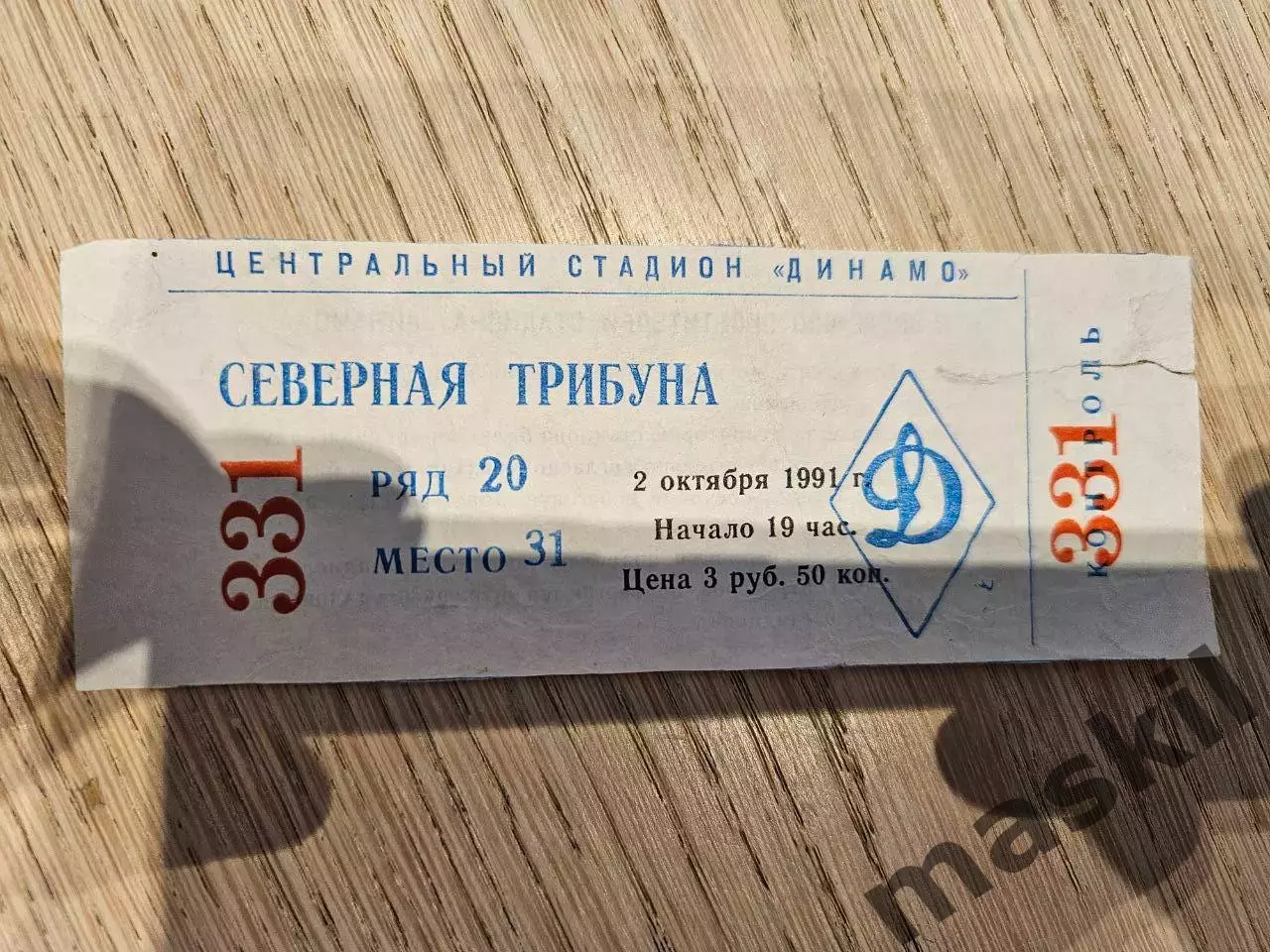 02.10.1991 Динамо Москва - Иззо Вац Билет