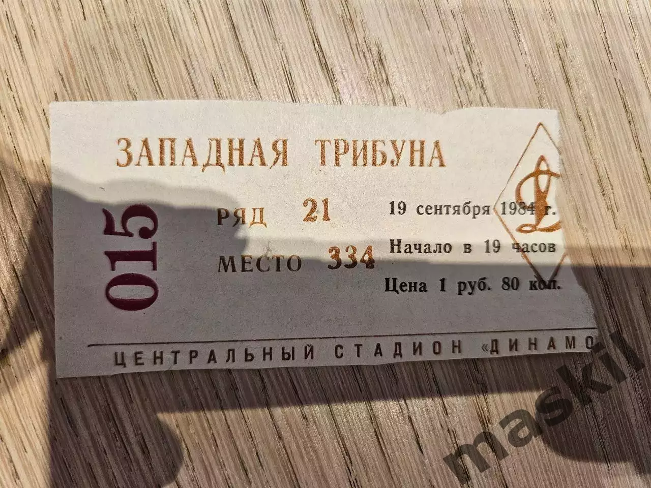 19.09.1984 Динамо Москва - Хайдук Сплит Билет