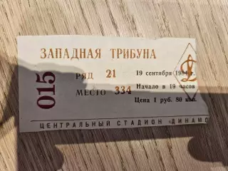 19.09.1984 Динамо Москва - Хайдук Сплит Билет