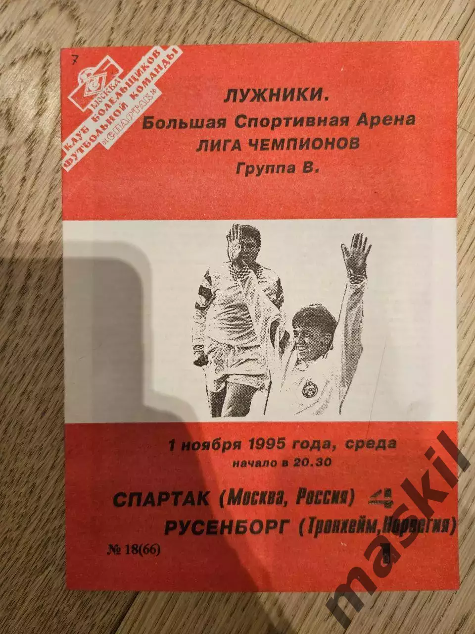 Спартак Москва программки 42 шт. еврокубки КБ Спартак (в том числе Фикс ) 2