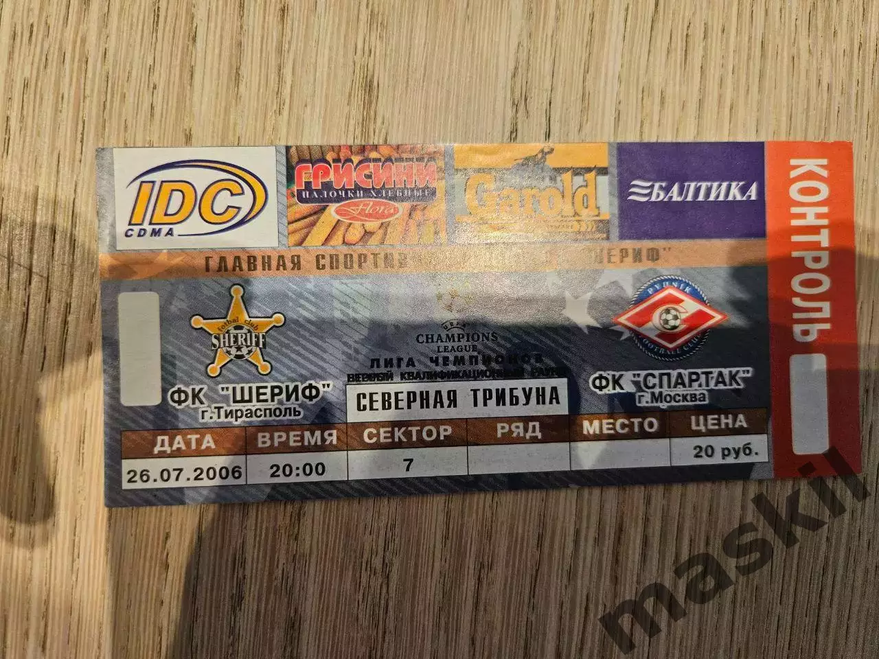 26.07.2006 Шериф Тирасполь - Спартак Москва билет