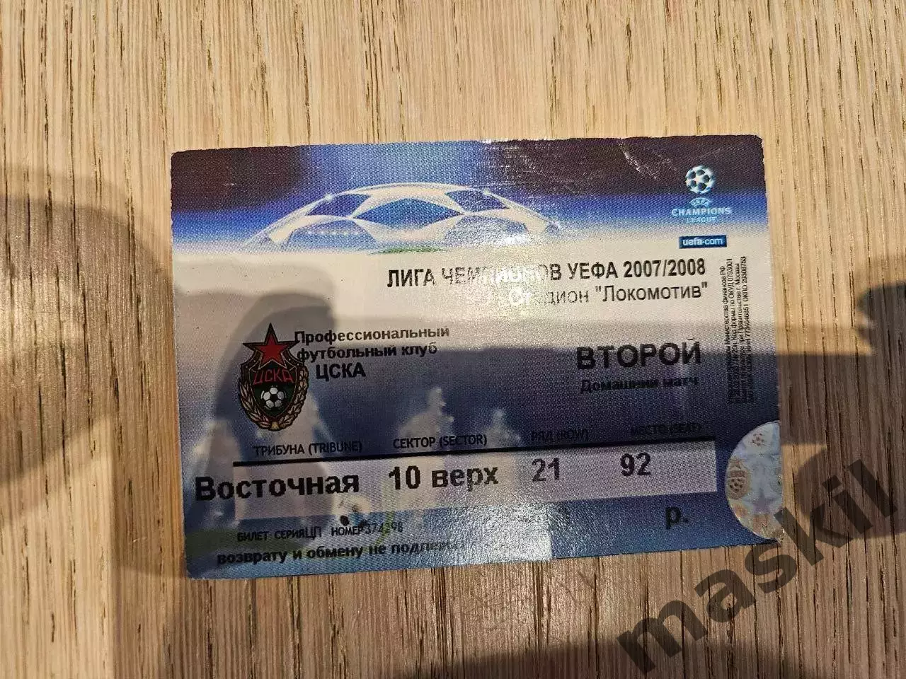 23.10.2007 ЦСКА Москва - Интер Милан Билет