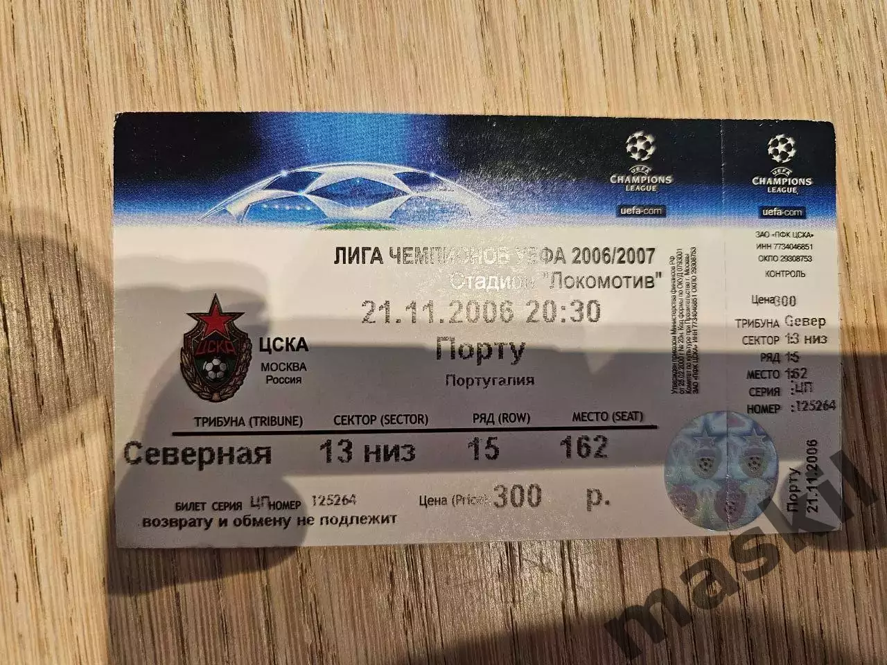 21.11.2006 ЦСКА Москва - Порту Порто Билет #2