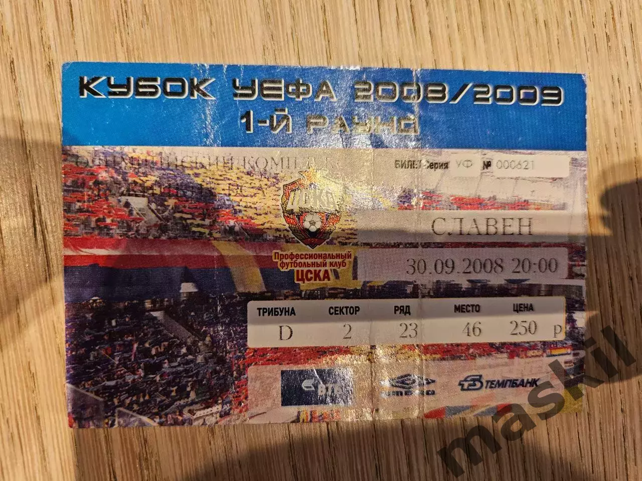 30.09.2008 ЦСКА Москва - Славен Белупо Билет