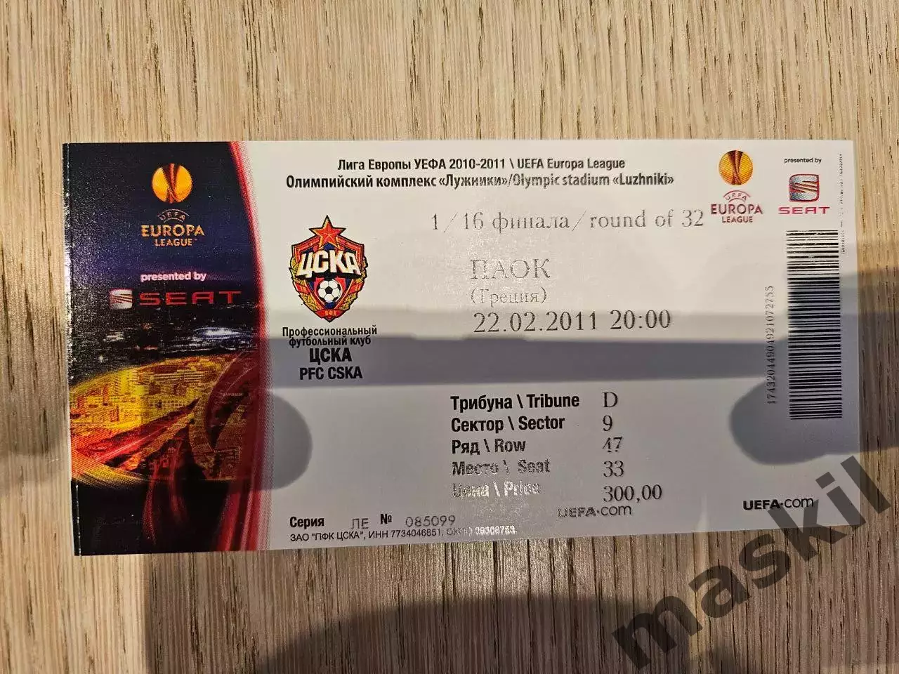 22.02.2011 ЦСКА Москва - ПАОК Салоники Билет