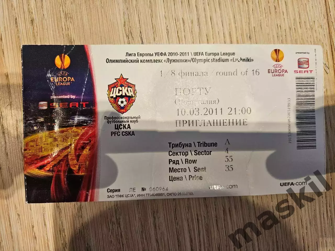 10.03.2011 ЦСКА Москва - Порту Порто Билет #3